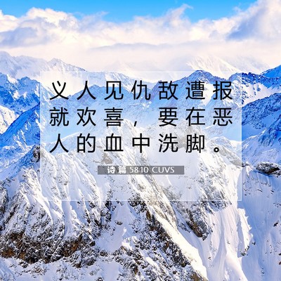 Picture 07 - 诗 篇 58:10 CUVS - 义 人 见 仇 敌 遭 报 就 欢 喜 ， 要 - Bible Verse Picture