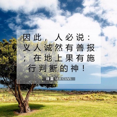Picture 07 - 诗 篇 58:11 CUVS - 因 此 ， 人 必 说 ： 义 人 诚 然 有 - Bible Verse Picture