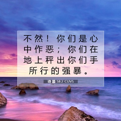 Picture 07 - 诗 篇 58:2 CUVS - 不 然 ！ 你 们 是 心 中 作 恶 ； 你 - Bible Verse Picture
