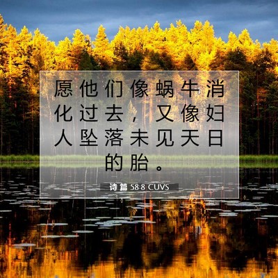 Picture 07 - 诗 篇 58:8 CUVS - 愿 他 们 像 蜗 牛 消 化 过 去 ， 又 - Bible Verse Picture