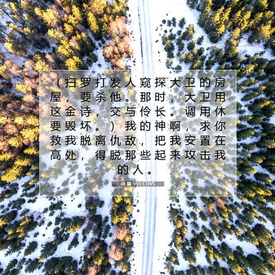 Picture 07 - 诗 篇 59:1 CUVS - （ 扫 罗 打 发 人 窥 探 大 卫 的 房 - Bible Verse Picture