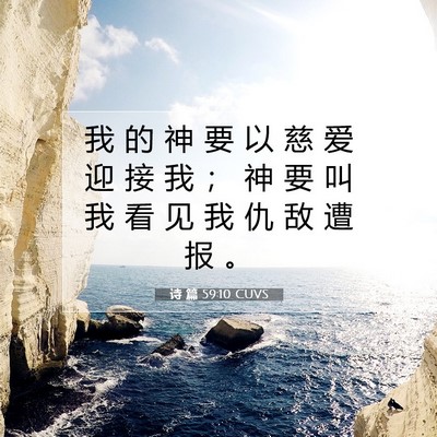 Picture 07 - 诗 篇 59:10 CUVS - 我 的 神 要 以 慈 爱 迎 接 我 ； 神 - Bible Verse Picture
