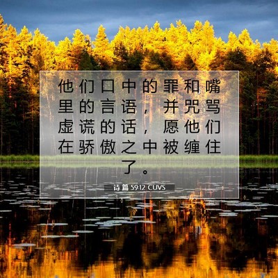 Picture 07 - 诗 篇 59:12 CUVS - 他 们 口 中 的 罪 和 嘴 里 的 言 语 - Bible Verse Picture