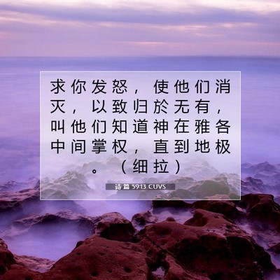 Picture 07 - 诗 篇 59:13 CUVS - 求 你 发 怒 ， 使 他 们 消 灭 ， 以 - Bible Verse Picture