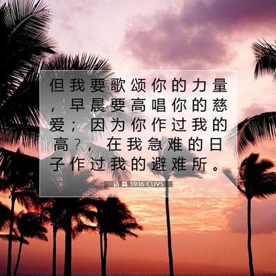 Picture 07 - 诗 篇 59:16 CUVS - 但 我 要 歌 颂 你 的 力 量 ， 早 晨 - Bible Verse Picture