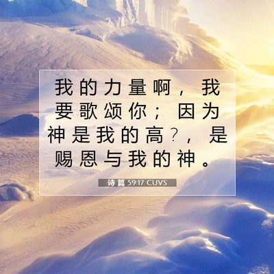 Picture 07 - 诗 篇 59:17 CUVS - 我 的 力 量 啊 ， 我 要 歌 颂 你 ； - Bible Verse Picture