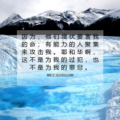 Picture 07 - 诗 篇 59:3 CUVS - 因 为 ， 他 们 埋 伏 要 害 我 的 命 - Bible Verse Picture