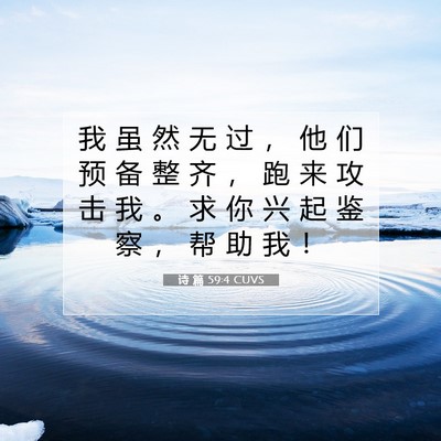 Picture 07 - 诗 篇 59:4 CUVS - 我 虽 然 无 过 ， 他 们 预 备 整 齐 - Bible Verse Picture