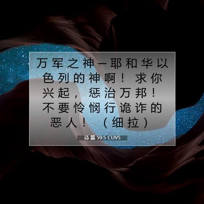 Picture 07 - 诗 篇 59:5 CUVS - 万 军 之 神 ─ 耶 和 华 以 色 列 的 - Bible Verse Picture