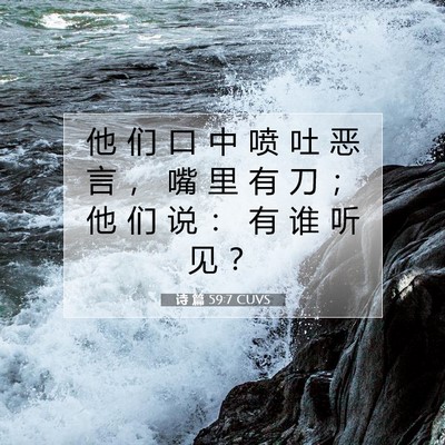 Picture 07 - 诗 篇 59:7 CUVS - 他 们 口 中 喷 吐 恶 言 ， 嘴 里 有 - Bible Verse Picture