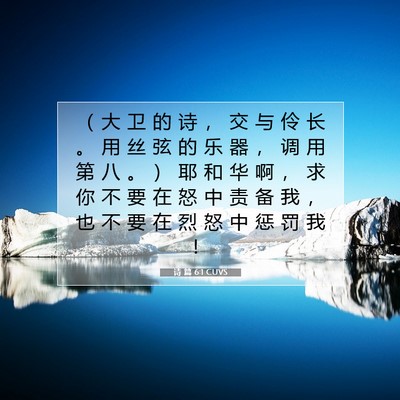 Picture 07 - 诗 篇 6:1 CUVS - （ 大 卫 的 诗 ， 交 与 伶 长 。 用 - Bible Verse Picture