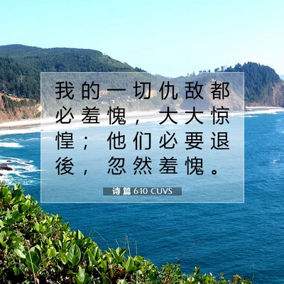 Picture 07 - 诗 篇 6:10 CUVS - 我 的 一 切 仇 敌 都 必 羞 愧 ， 大 - Bible Verse Picture