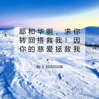 Picture 07 - 诗 篇 6:4 CUVS - 耶 和 华 啊 ， 求 你 转 回 搭 救 我 - Bible Verse Picture