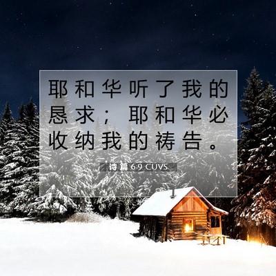Picture 07 - 诗 篇 6:9 CUVS - 耶 和 华 听 了 我 的 恳 求 ； 耶 和 - Bible Verse Picture