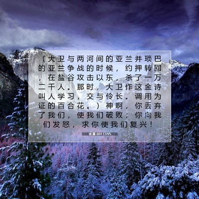 Picture 07 - 诗 篇 60:1 CUVS - （ 大 卫 与 两 河 间 的 亚 兰 并 琐 - Bible Verse Picture