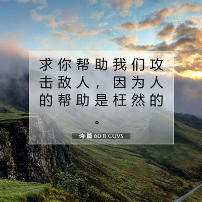 Picture 07 - 诗 篇 60:11 CUVS - 求 你 帮 助 我 们 攻 击 敌 人 ， 因 - Bible Verse Picture