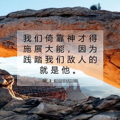 Picture 07 - 诗 篇 60:12 CUVS - 我 们 倚 靠 神 才 得 施 展 大 能 ， - Bible Verse Picture