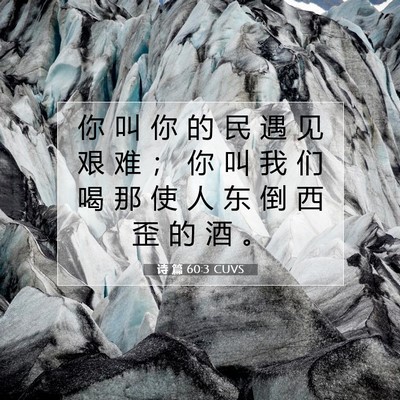 Picture 07 - 诗 篇 60:3 CUVS - 你 叫 你 的 民 遇 见 艰 难 ； 你 叫 - Bible Verse Picture