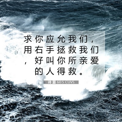 Picture 07 - 诗 篇 60:5 CUVS - 求 你 应 允 我 们 ， 用 右 手 拯 救 - Bible Verse Picture
