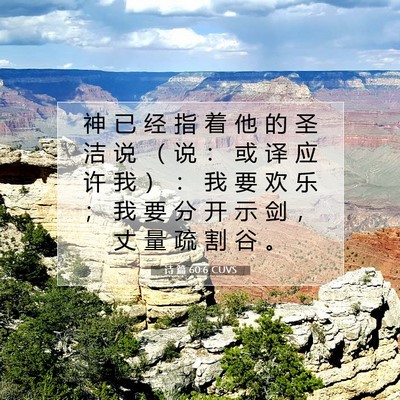 Picture 07 - 诗 篇 60:6 CUVS - 神 已 经 指 着 他 的 圣 洁 说 （ 说 - Bible Verse Picture