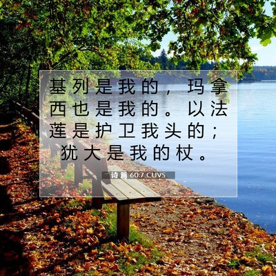 Picture 07 - 诗 篇 60:7 CUVS - 基 列 是 我 的 ， 玛 拿 西 也 是 我 - Bible Verse Picture