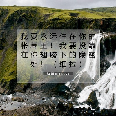 Picture 07 - 诗 篇 61:4 CUVS - 我 要 永 远 住 在 你 的 帐 幕 里 ！ - Bible Verse Picture