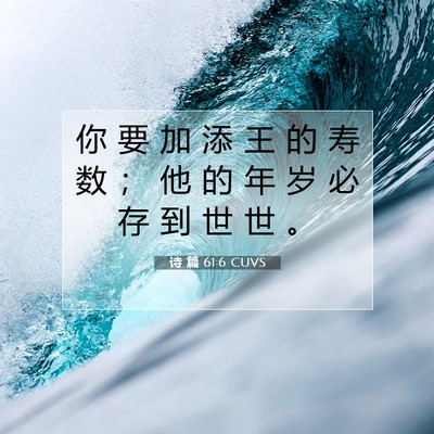Picture 07 - 诗 篇 61:6 CUVS - 你 要 加 添 王 的 寿 数 ； 他 的 年 - Bible Verse Picture