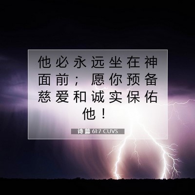 Picture 07 - 诗 篇 61:7 CUVS - 他 必 永 远 坐 在 神 面 前 ； 愿 你 - Bible Verse Picture