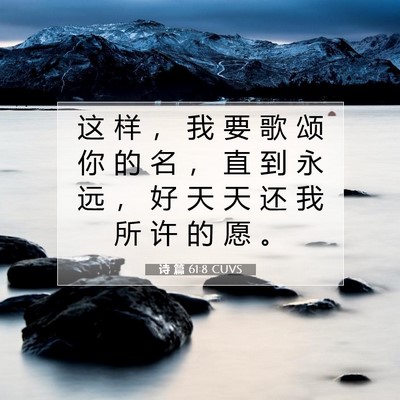 Picture 07 - 诗 篇 61:8 CUVS - 这 样 ， 我 要 歌 颂 你 的 名 ， 直 - Bible Verse Picture