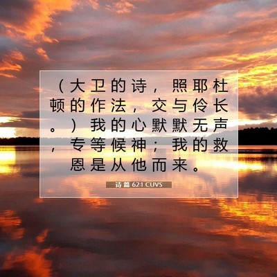 Picture 07 - 诗 篇 62:1 CUVS - （ 大 卫 的 诗 ， 照 耶 杜 顿 的 作 - Bible Verse Picture