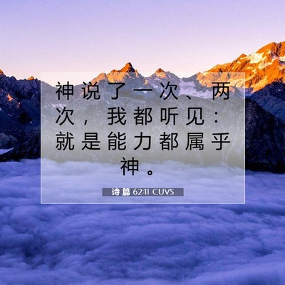 Picture 07 - 诗 篇 62:11 CUVS - 神 说 了 一 次 、 两 次 ， 我 都 听 - Bible Verse Picture
