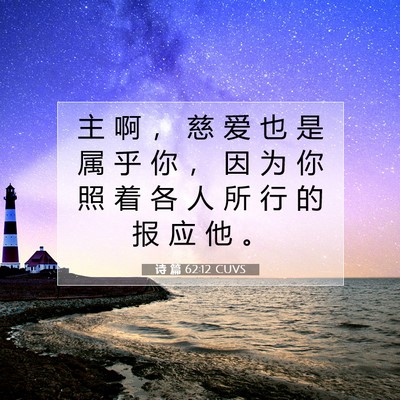 Picture 07 - 诗 篇 62:12 CUVS - 主 啊 ， 慈 爱 也 是 属 乎 你 ， 因 - Bible Verse Picture