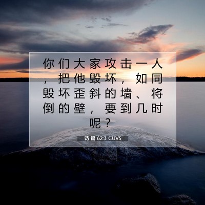 Picture 07 - 诗 篇 62:3 CUVS - 你 们 大 家 攻 击 一 人 ， 把 他 毁 - Bible Verse Picture