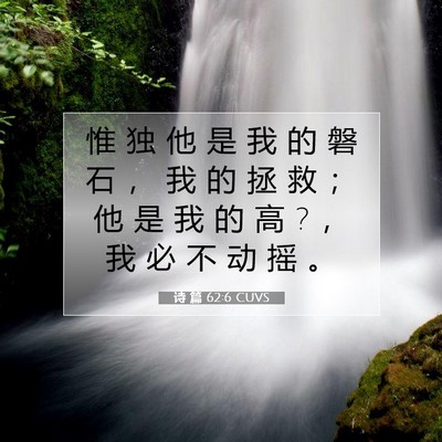 Picture 07 - 诗 篇 62:6 CUVS - 惟 独 他 是 我 的 磐 石 ， 我 的 拯 - Bible Verse Picture
