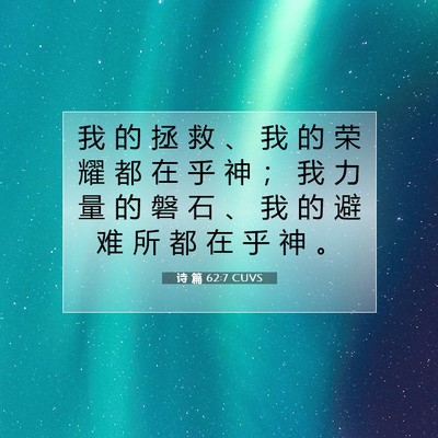 Picture 07 - 诗 篇 62:7 CUVS - 我 的 拯 救 、 我 的 荣 耀 都 在 乎 - Bible Verse Picture