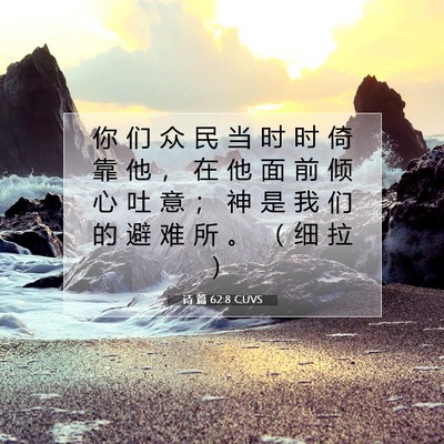 Picture 07 - 诗 篇 62:8 CUVS - 你 们 众 民 当 时 时 倚 靠 他 ， 在 - Bible Verse Picture