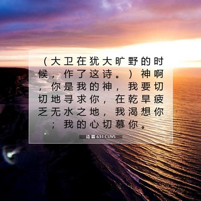Picture 07 - 诗 篇 63:1 CUVS - （ 大 卫 在 犹 大 旷 野 的 时 候 ， - Bible Verse Picture