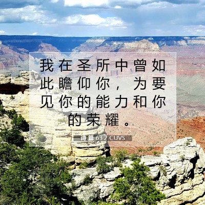 Picture 07 - 诗 篇 63:2 CUVS - 我 在 圣 所 中 曾 如 此 瞻 仰 你 ， - Bible Verse Picture