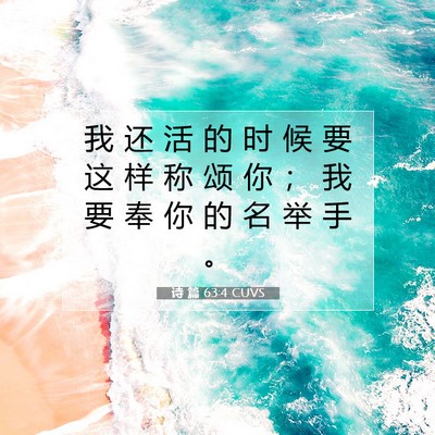 Picture 07 - 诗 篇 63:4 CUVS - 我 还 活 的 时 候 要 这 样 称 颂 你 - Bible Verse Picture