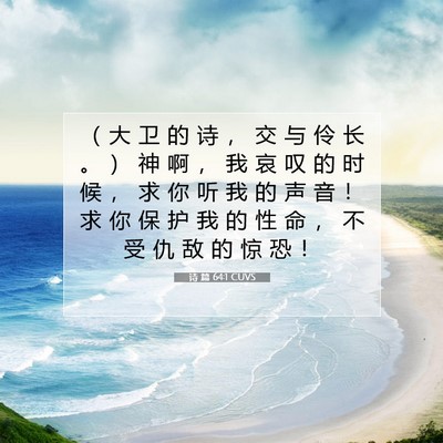 Picture 07 - 诗 篇 64:1 CUVS - （ 大 卫 的 诗 ， 交 与 伶 长 。 ） - Bible Verse Picture