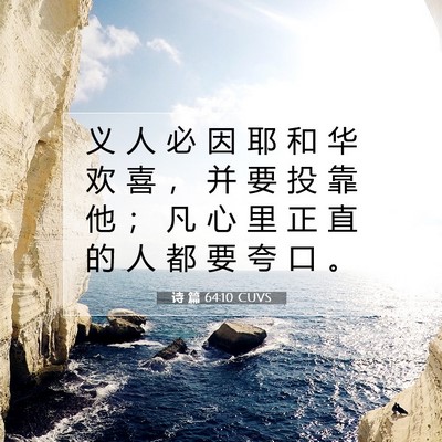 Picture 07 - 诗 篇 64:10 CUVS - 义 人 必 因 耶 和 华 欢 喜 ， 并 要 - Bible Verse Picture