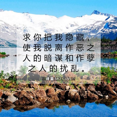 Picture 07 - 诗 篇 64:2 CUVS - 求 你 把 我 隐 藏 ， 使 我 脱 离 作 - Bible Verse Picture