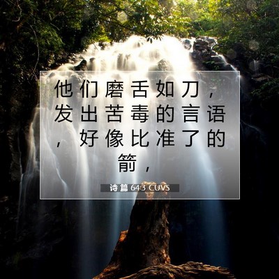 Picture 07 - 诗 篇 64:3 CUVS - 他 们 磨 舌 如 刀 ， 发 出 苦 毒 的 - Bible Verse Picture