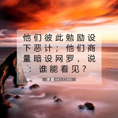 Picture 07 - 诗 篇 64:5 CUVS - 他 们 彼 此 勉 励 设 下 恶 计 ； 他 - Bible Verse Picture