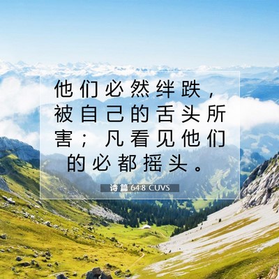 Picture 07 - 诗 篇 64:8 CUVS - 他 们 必 然 绊 跌 ， 被 自 己 的 舌 - Bible Verse Picture