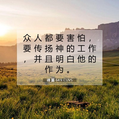Picture 07 - 诗 篇 64:9 CUVS - 众 人 都 要 害 怕 ， 要 传 扬 神 的 - Bible Verse Picture