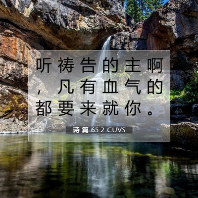 Picture 07 - 诗 篇 65:2 CUVS - 听 祷 告 的 主 啊 ， 凡 有 血 气 的 - Bible Verse Picture