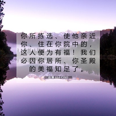 Picture 07 - 诗 篇 65:4 CUVS - 你 所 拣 选 、 使 他 亲 近 你 、 住 - Bible Verse Picture