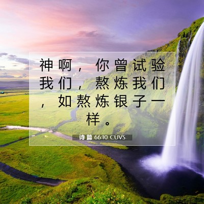 Picture 07 - 诗 篇 66:10 CUVS - 神 啊 ， 你 曾 试 验 我 们 ， 熬 炼 - Bible Verse Picture