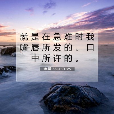 Picture 07 - 诗 篇 66:14 CUVS - 就 是 在 急 难 时 我 嘴 唇 所 发 的 - Bible Verse Picture